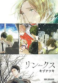 リンクス (リブレ出版 2014)