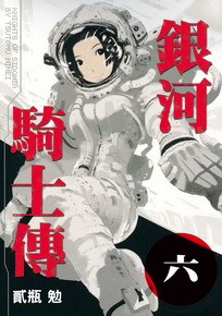 銀河騎士傳(06)
