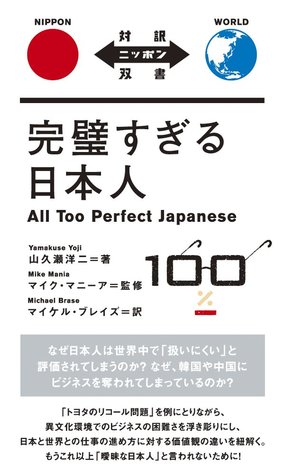 完璧すぎる日本人 All Too Perfect Japanese
