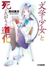 “文学少女”と死にたがりの道化 (エンターブレイン 2006)
