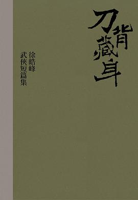刀背藏身