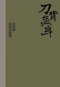 刀背藏身 (大塊文化 2017)