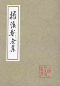 揭傒斯全集 (上海古籍出版社 2012)