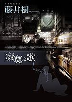 寂寞之歌 (商周出版 2006)