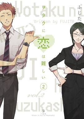 ヲタクに恋は難しい 2