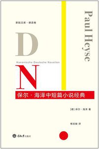 保尔·海泽中短篇小说经典