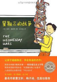 星期三的战争 (南海出版公司 2013)
