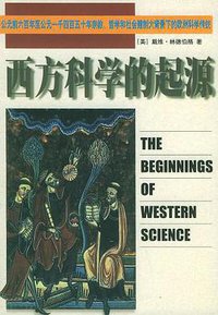 西方科学的起源 (中国对外翻译出版公司 2001)