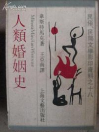 人类婚姻史 (上海文艺出版社 1988)