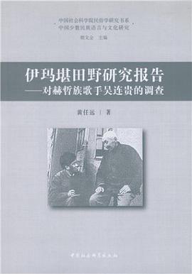 伊玛堪田野研究报告