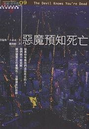 惡魔預知死亡 (脸谱出版社)
