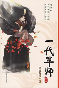 一代军师（第二部） (人民文学出版社 2006)