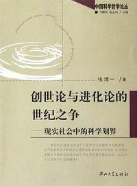 创世论与进化论的世纪之争