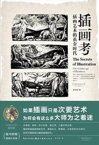 插画考 (湖北美术出版社 2016)