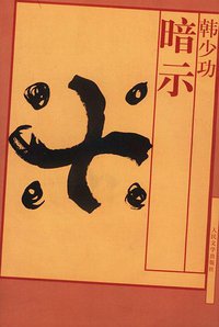 暗示 (人民文学出版社 2002)