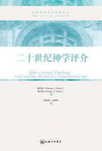 二十世纪神学评介 (上海三联书店 2014)