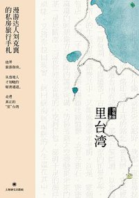 里台湾 (上海译文出版社 2015)