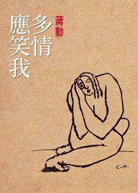 多情應笑我 (爾雅出版社 2010)