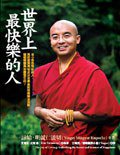世界上最快乐的人 (橡實文化出版社 2008)