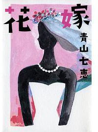 花嫁 (幻冬舎 2012)
