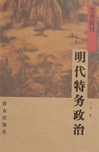 明代特务政治-老书新刊 (群众 2008)