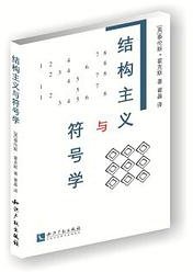 结构主义与符号学
