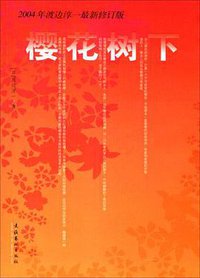 樱花树下 (文化艺术出版社 2005)