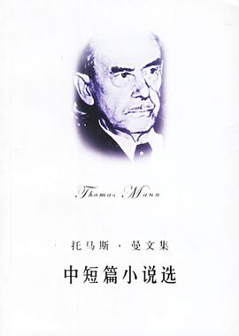 托马斯.曼文集-中短篇小说选