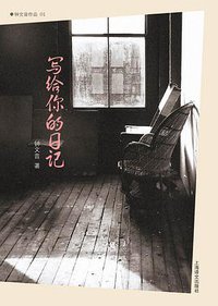 写给你的日记 (上海译文出版社 2013)