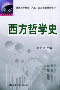 西方哲学史 (中国人民大学出版社 2002)