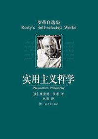 实用主义哲学 (上海译文出版社 2009)