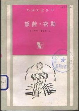 黛茜·密勒
