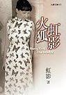 火狐虹影 (Jiu Ge 2004)