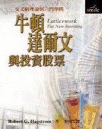 牛顿、达尔文与投资股票