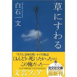 草にすわる