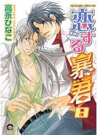 恋する暴君 8 (海王社 2012)