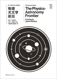 物理天文学前沿 (湖南科学技术出版社 2018)