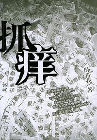 抓痒 (花城出版社 2004)