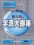 字源大挪移 (經典傳訊)