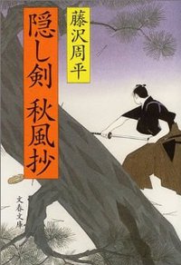 隠し剣秋風抄 (文藝春秋 1984)