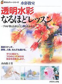 水彩教室 透明水彩なるほどレッスン―プロが教える水とにじみの生かし方