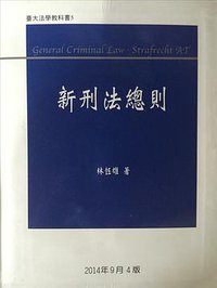 新刑法总则 第四版 (元照出版有限公司 2014)