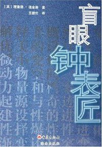 盲眼钟表匠 (重庆出版社 2005)