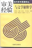 审美经验与文学解释学 (上海译文出版社 1997)