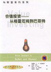 价值投资 (机械工业出版社 2002)