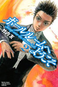ボールルームへようこそ 2 (講談社 2012)