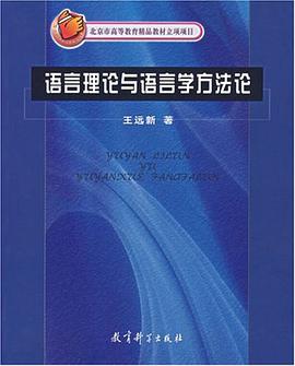 语言理论与语言学方法论