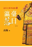 瀛臺落日（下）