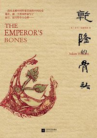 乾隆的骨头 (江苏文艺出版社 2013)