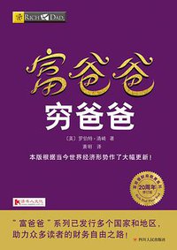 富爸爸穷爸爸 (四川人民出版社 2017)